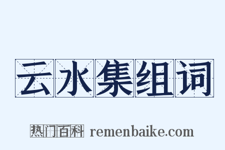 云水集组词是什么意思的图片